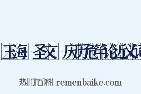 玉海·圣文·庆历危竿论近义词是什么意思的图片